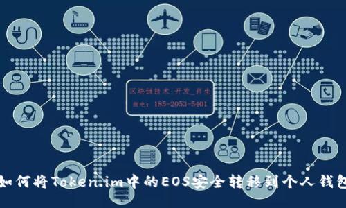 如何将Token.im中的EOS安全转移到个人钱包
