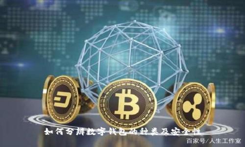 如何分辨数字钱包的种类及安全性
