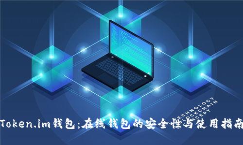 Token.im钱包：在线钱包的安全性与使用指南