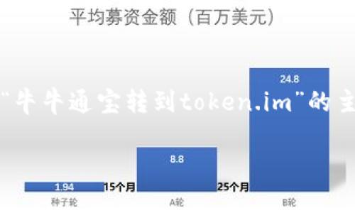 注意：根据您的请求，我将构建一段内容来讨论“牛牛通宝转到token.im”的主题。以下是符合您要求的内容结构和详细信息。

牛牛通宝转移到token.im的完全指南