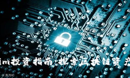 Token.im投资指南：探索区块链资产的未来