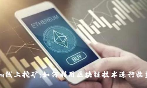 Token.im线上挖矿：如何利用区块链技术进行收益最大化