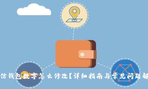 微信钱包数字怎么修改？详细指南与常见问题解答
