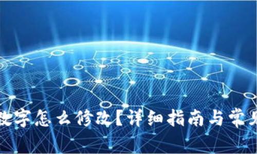 微信钱包数字怎么修改？详细指南与常见问题解答