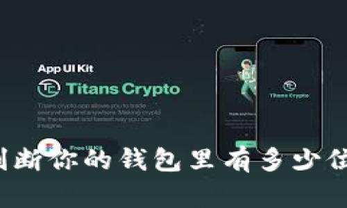 如何判断你的钱包里有多少位数字？