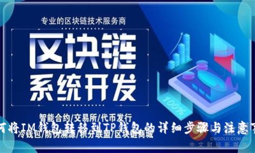 如何将IM钱包转移到TP钱包的详细步骤与注意事项