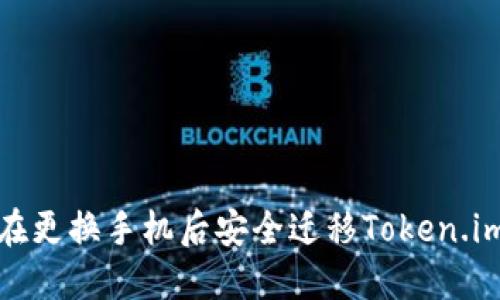 如何在更换手机后安全迁移Token.im钱包