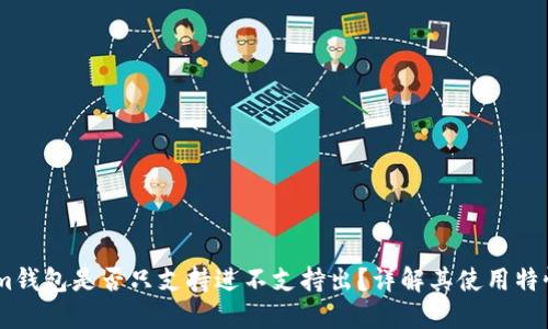 Token.im钱包是否只支持进不支持出？详解其使用特性与功能