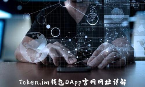 
Token.im钱包DApp官网网址详解