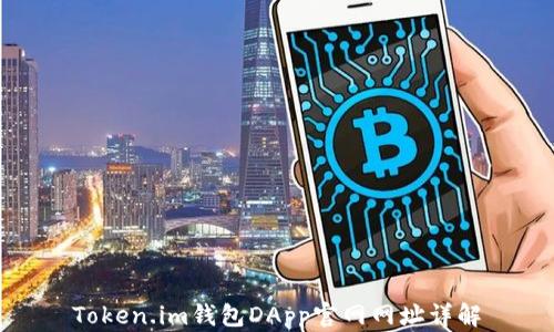 
Token.im钱包DApp官网网址详解