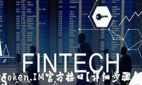 
如何申请Token.IM官方接口？详细步骤和注意事项