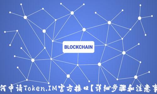 
如何申请Token.IM官方接口？详细步骤和注意事项