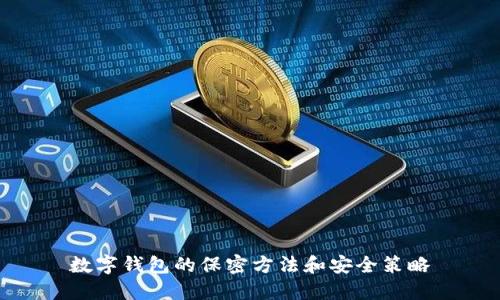 数字钱包的保密方法和安全策略