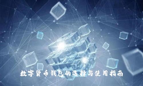 数字货币钱包的选择与使用指南