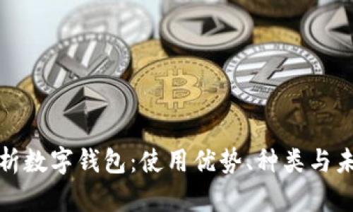 全面解析数字钱包：使用优势、种类与未来趋势