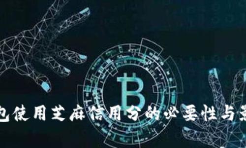 数字钱包使用芝麻信用分的必要性与影响分析