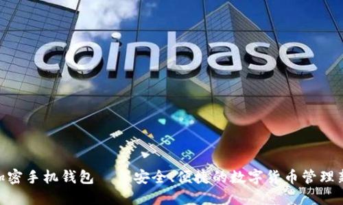 CNB加密手机钱包——安全、便捷的数字货币管理新选择