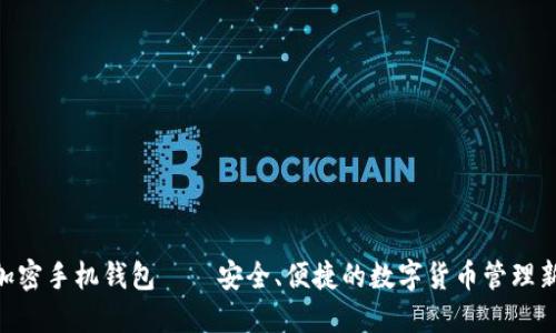 CNB加密手机钱包——安全、便捷的数字货币管理新选择