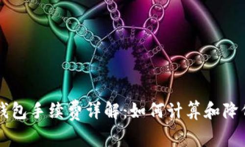 token.im钱包手续费详解：如何计算和降低交易费用