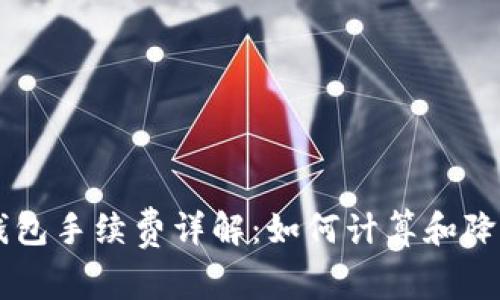 token.im钱包手续费详解：如何计算和降低交易费用