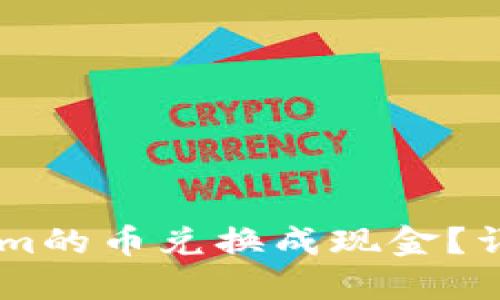 如何将Token.im的币兑换成现金？详解方法与步骤