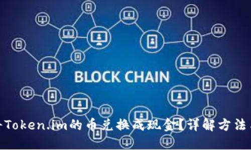 如何将Token.im的币兑换成现金？详解方法与步骤