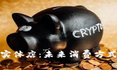 数字钱包实体店：未来消费方式的新选择