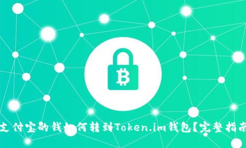 支付宝的钱如何转到Token.im钱包？完整指南