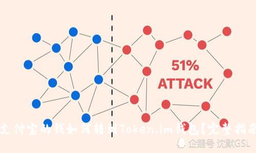 支付宝的钱如何转到Token.im钱包？完整指南