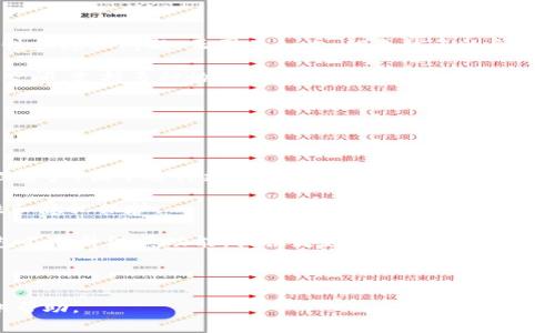   Token.im钱包无法显示FIL的原因及解决方案 / 

 guanjianci Token.im, FIL, 加密钱包, 海洋币, 钱包不显示 /guanjianci 

随着区块链技术的发展，越来越多的加密货币应运而生。其中，Filecoin（FIL）作为去中心化存储网络的代表之一，受到了广泛关注。然而，有些用户在使用Token.im钱包时却发现自己的FIL余额无法显示，这让不少人感到困惑。本文将探讨导致这一问题的可能原因，并提供一些有效的解决方案。同时，还将解答一些与这一话题相关的问题，希望能够帮助更多的用户解决类似的问题。

Token.im钱包的基本介绍

Token.im是一款受到广泛欢迎的数字资产管理工具，尤其是在中国市场中获得了相当大的用户基础。作为一款多币种钱包，Token.im支持多种主流数字货币，包括比特币（BTC）、以太坊（ETH）、以及一系列ERC20和其他协议的代币。不过，正如一些用户所反馈的，Token.im并不是完全兼容所有区块链网络的，特别是在处理一些新兴代币时，可能会出现资金无法显示的情况。

为何看不到FIL？

如果你发现你在Token.im钱包中无法查看到Filecoin（FIL），可能有以下几种原因：

1. **网络问题**：钱包显示信息是通过网络与区块链进行交互的。如果网络连接不稳定，可能会导致钱包无法及时获取到FIL的余额信息。建议检查网络连接并重新启动钱包。

2. **钱包版本更新**：Token.im钱包有时会进行更新以支持新的功能或改善用户体验。如果你的钱包版本太旧，可能不支持最新的FIL协议。确保更新到最新版本可能会解决显示问题。

3. **钱包设置问题**：Token.im钱包允许用户通过设置来选择显示哪些资产。如果你在设置中隐藏了某些币种，可能会导致无法看到FIL的余额。进入钱包设置检查你的资产显示选项。

4. **FIL网络问题**：Filecoin的网络偶尔会出现拥堵或暂时不可用的情况，这可能导致钱包无法及时与网络同步数据。此时，你可以稍等片刻再查看余额。

5. **兼容性问题**：虽然Token.im支持多种资产，但并非所有的如FIL这样的新兴代币都能完美显示。有时开发团队需要时间来确保对某种币种的支持。

如何解决Token.im钱包无法显示FIL的问题

针对上述可能的原因，以下是几个解决方案：

1. **检查网络连接**：确保你的设备能够连接到稳定的互联网。尝试重新连接Wi-Fi或切换至移动数据，如果有可能的话。

2. **更新钱包**：定期查看应用商店是否有Token.im钱包的新版本可供下载。更新后，再次打开钱包查看FIL是否显示。

3. **修改显示设置**：进入钱包的设置部分，确认你没有意外隐藏FIL。如果隐藏，可以将其重新显示。

4. **等待再查看**：如果问题出在Filecoin网络，建议稍等片刻，有时问题会自动解决。

5. **联系客服**：如果以上方法未能解决问题，可以考虑联系Token.im的客服团队，咨询他们的专业建议。

相关问题解答

1. 如何安全地存储FIL？

存储Filecoin（FIL）的安全性是所有加密货币投资者必须关注的一个重要问题。与传统银行账户不同，加密货币的存储和管理完全依赖于个人的技术能力和安全意识。首先，投资者需要选择一个安全可靠的钱包。对于FIL，建议使用硬件钱包，这些钱包是离线存储数字资产的，能够有效抵御网络攻击。

此外，用户在创建钱包时，应确保生成强密码，并启用两步验证等安全功能。同时，定期备份钱包文件和私钥，确保在设备丢失或损坏时，资产不会受到影响。建议备份信息存储在安全且适当隔离的位置，尽量避免放在设备内。

最后，不要轻易相信网络上的任何投资机会或邮件，以防陷入钓鱼诈骗。教育自己，了解诈骗的常见手法，是提高自身安全意识的重要一步。

2. 如何将FIL兑换成其他加密货币？

将FIL兑换成其他加密货币可以通过多个途径实现，其中最常见的方法是选择去中心化交易所（DEX）或集中交易所。在集中交易所中，首先需要在该交易所注册账号并完成KYC（了解你的客户），然后将FIL转入该交易所的地址。完成后，你就可以选择想要兑换的其他币种进行交易。这种方法的优点是通常流动性较好，有时手续费也较低。

去中心化交易所是另一个选择，用户可以直接在钱包与DEX之间进行互动。这种方式不需要进行复杂的注册，也不需要信任第三方。用户只需将FIL和所需代币进行交易即可。缺点是去中心化交易所的流动性可能不足，导致无法完成大额交易。

无论选择哪种方式，交易前请务必查看市场行情和手续费，避免因为不熟悉操作而造成不必要的损失。

3. FIL的未来发展趋势如何？

Filecoin的未来发展备受瞩目，随着数据存储需求的增长，它的应用场景逐渐被认可。作为一个去中心化的存储网络，Filecoin旨在解决传统集中式存储可能带来的安全性和隐私问题。正因为如此，越来越多的企业和个人开始关注并使用Filecoin，从而推动其生态的扩大。

从技术角度看，Filecoin团队不断在网络性能和降低存储成本，这些措施都将吸引更多的用户。此外，Filecoin与其他项目的跨链合作也为其未来发展提供了更大的想象空间。支持多种协议的文件存储系统将为整个区块链生态带来更多贸易和创新活动。

总之，Filecoin的未来发展是明朗的，但市场环境具有不确定性，投资者需要保持警惕，定期关注市场动态，有效评估投资风险。

4. Token.im钱包的其他功能与优势有哪些？

Token.im钱包不仅支持多种加密货币，还提供了一系列其他实用功能，使其成为用户管理数字资产的良好选择。首先，IOU（应收账款）功能允许用户以更灵活的方式管理资产，便于进行更复杂的交易。其次，Token.im钱包具备即时交易的能力，使用户能迅速处理资产，最大程度地降低误差和时间成本。

另外，Token.im钱包还具有良好的用户体验，没有复杂的操作流程，适合不同水平的用户。用户可以方便地导入和导出资产，使用钱包的过程中也能享受到较高的安全性和隐私保护。

总的来说，Token.im钱包不仅仅是一个简单的数字资产管理工具，还成为当今数字货币投资者日常生活的重要组成部分。对加密货币的浓厚兴趣也推动着Token.im钱包不断升级其功能，提供更好的服务。

随着区块链技术的不断发展，Token.im钱包的用户体验将继续改进，提供更多智能化和个性化的功能，进一步巩固其在市场中的位置。 

综上所述，不论是由于缺乏可见性问题的原因，还是对存储或交易FIL的困惑，用户都能找到相应的解决方案和参考资料。希望本文可以为您在使用Token.im钱包时提供帮助。