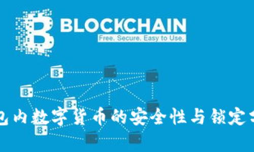 钱包内数字货币的安全性与锁定分析