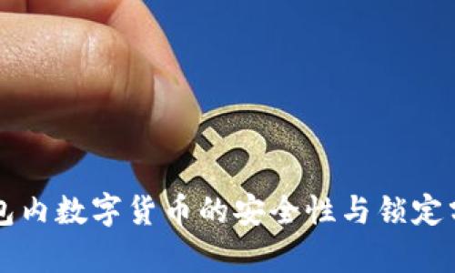 钱包内数字货币的安全性与锁定分析