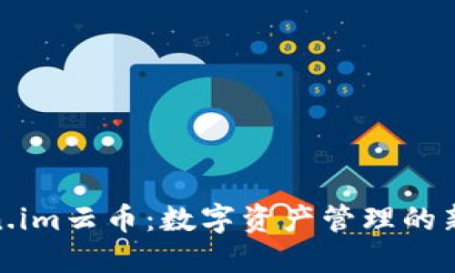 Token.im云币：数字资产管理的新选择