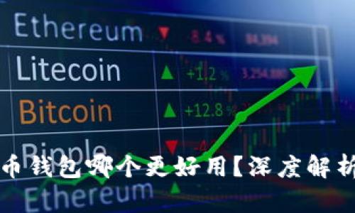 数字货币钱包哪个更好用？深度解析与推荐
