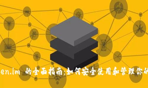 云币 Token.im 的全面指南：如何安全使用和管理你的数字货币