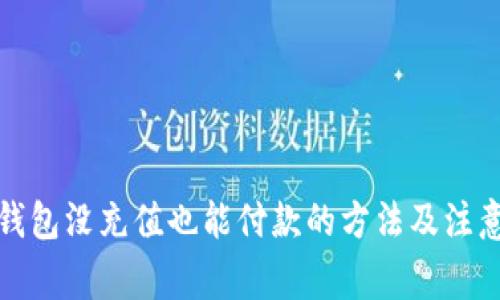 数字钱包没充值也能付款的方法及注意事项