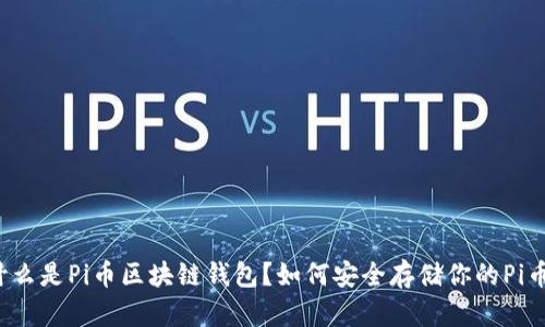 什么是Pi币区块链钱包？如何安全存储你的Pi币？