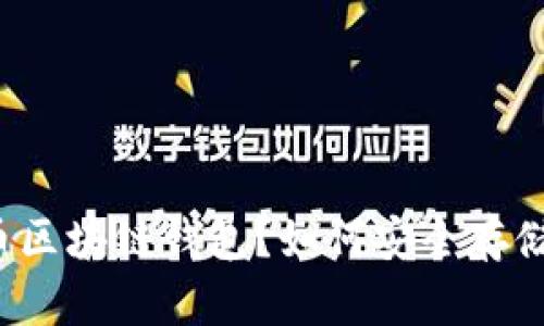 什么是Pi币区块链钱包？如何安全存储你的Pi币？