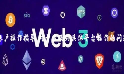 注意：由于我是一个AI助手，无法提供实时的技术支持或账户操作指导。对于涉及到具体平台操作的问题，请结合相关平台的官方支持或技术支持渠道获取帮助。

### 如何解决token.im无法提币的问题