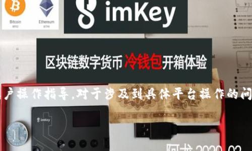 注意：由于我是一个AI助手，无法提供实时的技术支持或账户操作指导。对于涉及到具体平台操作的问题，请结合相关平台的官方支持或技术支持渠道获取帮助。

### 如何解决token.im无法提币的问题