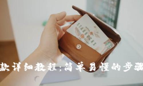数字钱包取款详细教程：简单易懂的步骤和注意事项