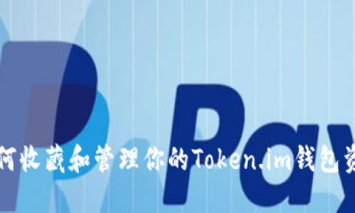 如何收藏和管理你的Token.im钱包资产