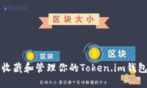 如何收藏和管理你的Token.im钱包资产