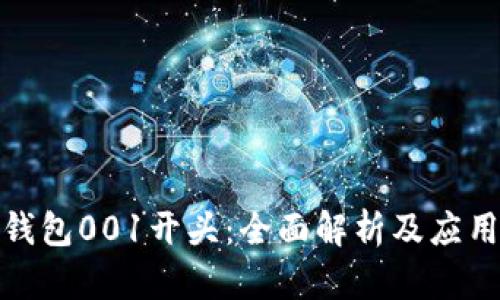 数字钱包001开头：全面解析及应用场景