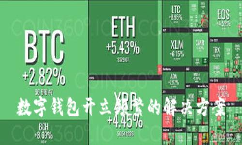 数字钱包开立频繁的解决方案
