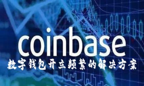 数字钱包开立频繁的解决方案