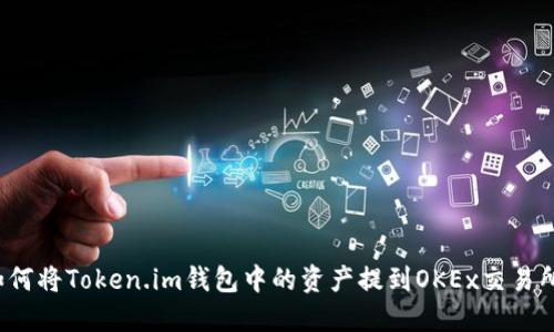 如何将Token.im钱包中的资产提到OKEx交易所？