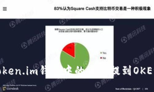 如何将Token.im钱包中的资产提到OKEx交易所？