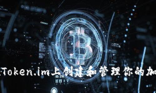 如何在Token.im上创建和管理你的加密资产