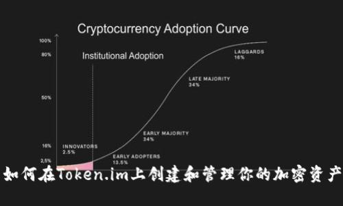 如何在Token.im上创建和管理你的加密资产